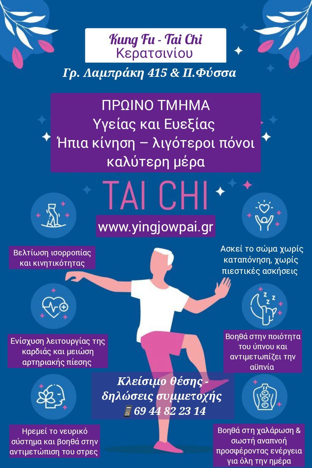 ΠΡΩΙΝΟ ΤΜΗΜΑ TAI CHI - Ήπια κίνηση για καλύτερη καθημερινότητα 
