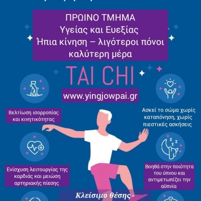 ΠΡΩΙΝΟ ΤΜΗΜΑ TAI CHI - Ήπια κίνηση για καλύτερη καθημερινότητα 