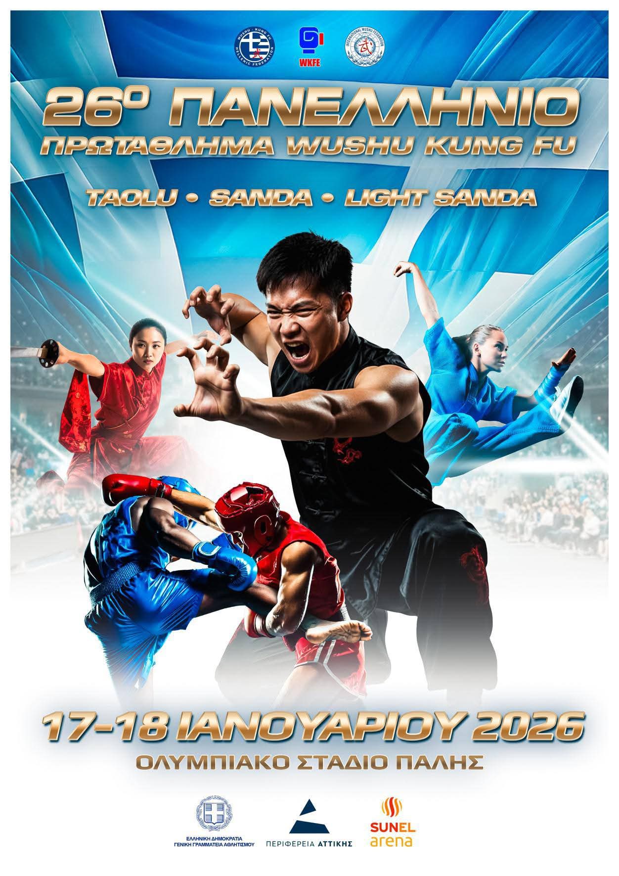 26o ΠΑΝΕΛΛΗΝΙΟ ΠΡΩΤΑΘΛΗΜΑ WUSHU KUNG FU