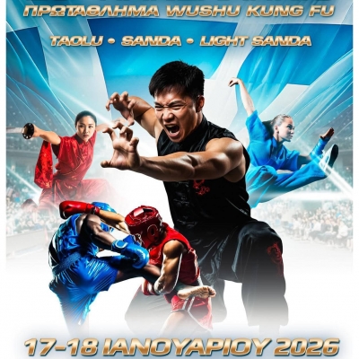 26o ΠΑΝΕΛΛΗΝΙΟ ΠΡΩΤΑΘΛΗΜΑ WUSHU KUNG FU